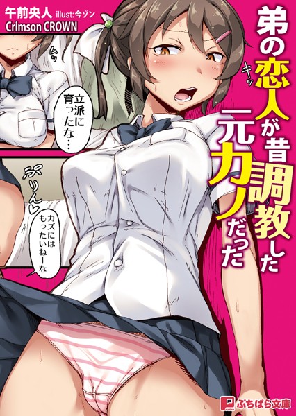 Crimson CROWN❤弟の恋人が昔調教した元カノだった｜-学生服