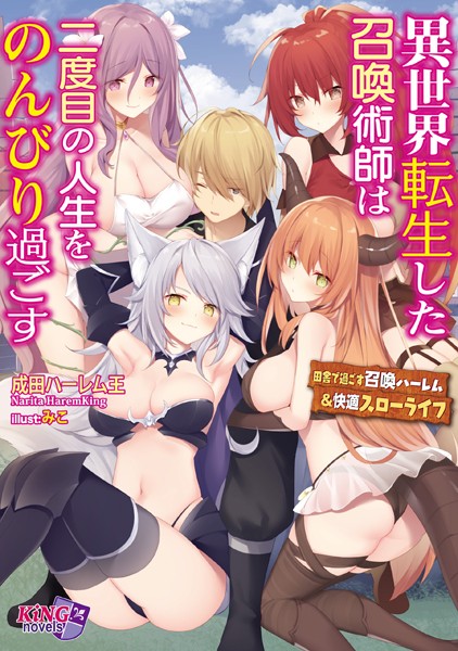 成田ハーレム王❤異世界転生した召喚術師は二度目の人生をのんびり過ごす 〜田舎で過ごす召喚ハーレム＆快適スローライフ〜｜-ハーレム