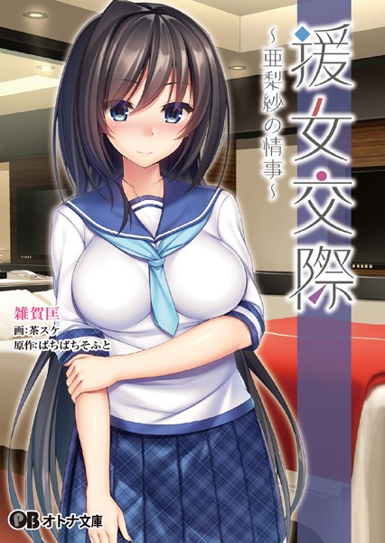 ぱちぱちそふと❤援女交際 〜亜梨紗の情事〜｜-セーラー服