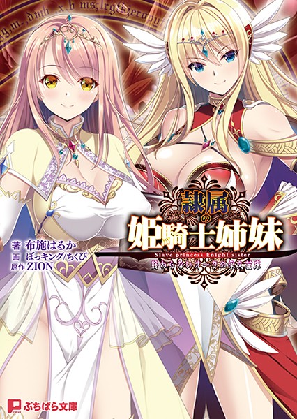 ZION❤隷属の姫騎士姉妹 終わらないオークの永久苗床｜-ファンタジー