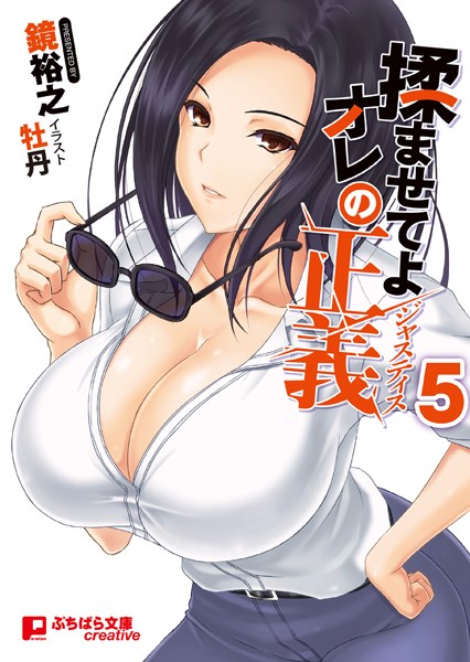 鏡裕之❤揉ませてよオレの正義 5｜-美少女