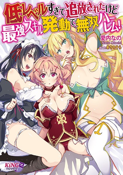 愛内なの❤低レベルすぎて追放されたけど最強スキル発動で無双ハーレム！｜-ハーレム