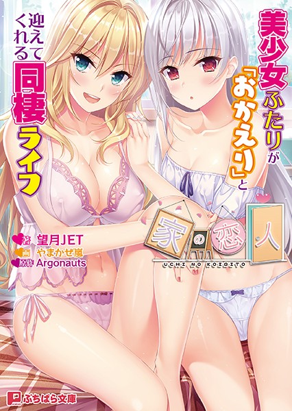 Argonauts❤家の恋人 〜美少女ふたりが「おかえり」と迎えてくれる同棲ライフ〜｜-ハーレム