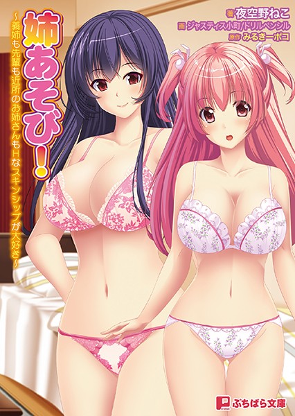 みるきーポコ❤姉あそび！ 〜義姉も先輩も近所のお姉さんもHなスキンシップが大好き〜｜-お姉さん