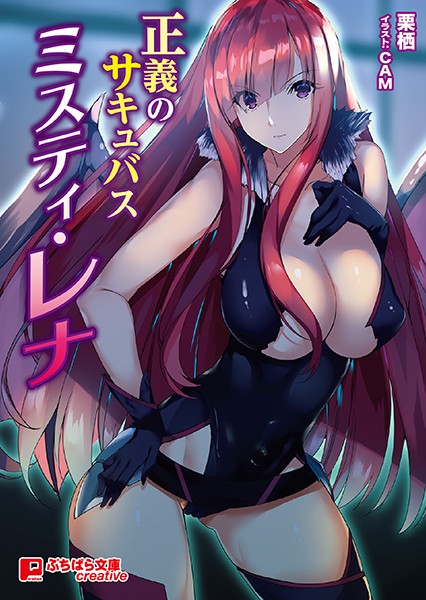 栗栖❤正義のサキュバス ミスティ・レナ｜-ビッチ