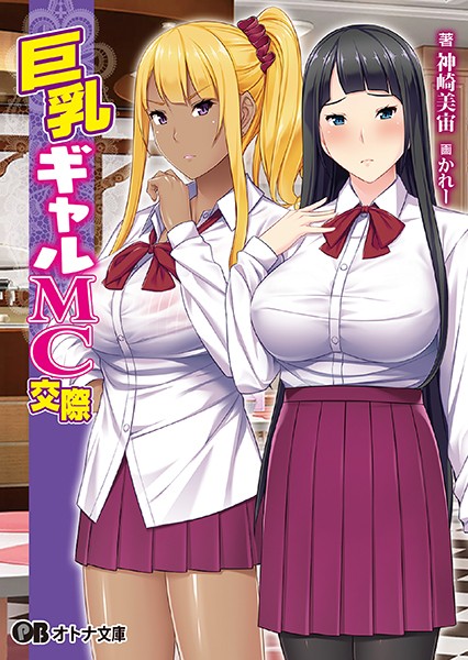 ルネ❤巨乳ギャルMC交際｜-ギャル