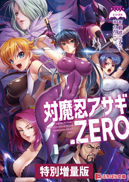 Black Lilith❤対魔忍アサギ.ZERO【電子書籍限定特別増量版】｜-くノ一