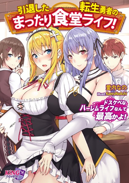 愛内なの❤引退した転生勇者のまったり食堂ライフ！ 〜ドスケベなハーレムライフなんて最高かよ！〜｜-ハーレム
