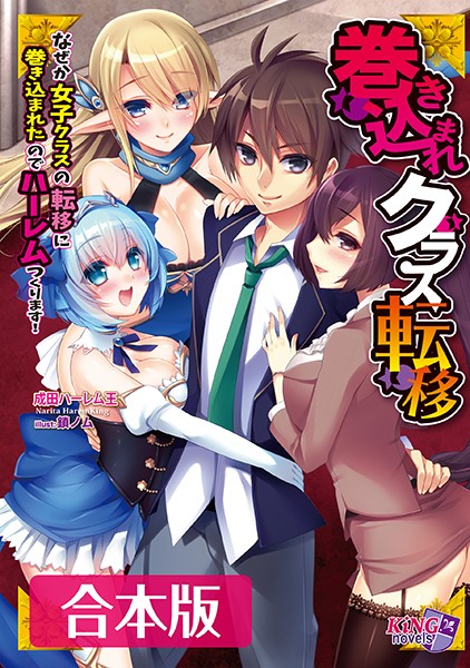 成田ハーレム王❤巻き込まれクラス転移 【合本版】｜-ハーレム