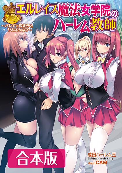 成田ハーレム王❤エルレイス魔法女学院のハーレム教師 【合本版】｜-ハーレム