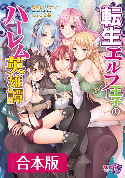 わるいバケツ❤転生エルフ王子のハーレム英雄譚 【合本版】｜-ハーレム