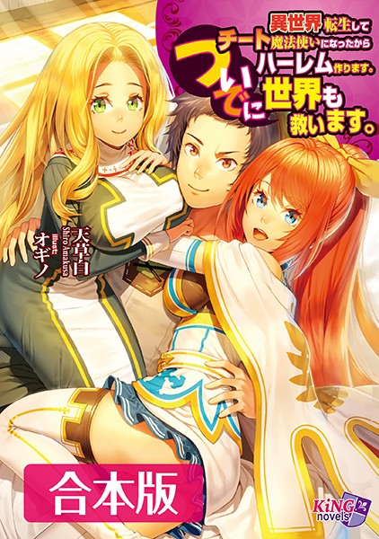 天草白❤異世界転生してチート魔法使いになったからハーレム作ります。ついでに世界も救います。 【合本版】｜-ハーレム