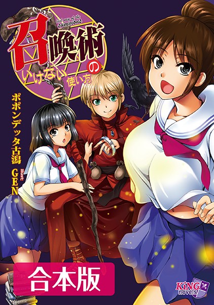 ポポンデッタ古潟❤召喚術のいけない使い方 【合本版】｜-ハーレム