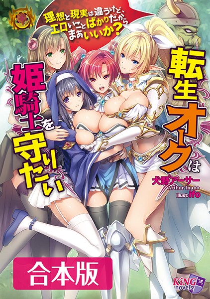 犬野アーサー❤転生オークは姫騎士を守りたい 【合本版】｜-ハーレム