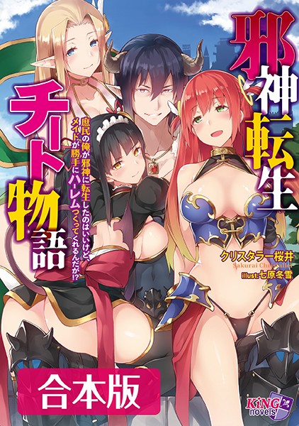 クリスタラー桜井❤邪神転生チート物語 【合本版】｜-ハーレム
