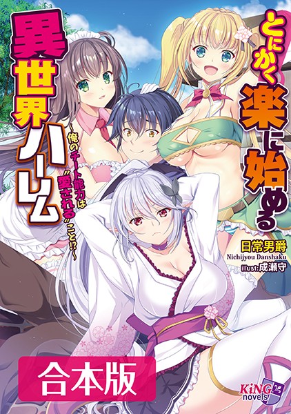 日常男爵❤とにかく楽に始める異世界ハーレム 【合本版】｜-ハーレム