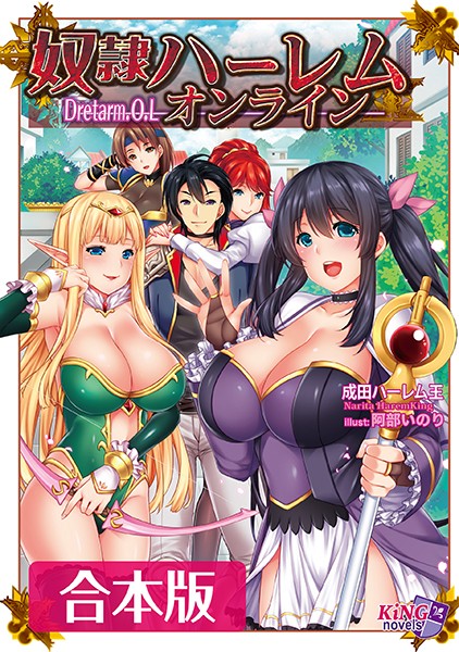 成田ハーレム王❤奴●ハーレム・オンライン 【合本版】｜-ハーレム