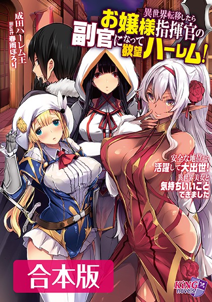 成田ハーレム王❤異世界転移したらお嬢様指揮官の副官になって欲望ハーレム！ 【合本版】｜-ハーレム