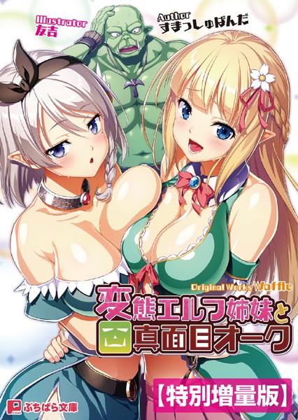 Waffle❤変態エルフ姉妹と真面目オーク【電子書籍限定特別増量版】｜-ギャグ・コメディ