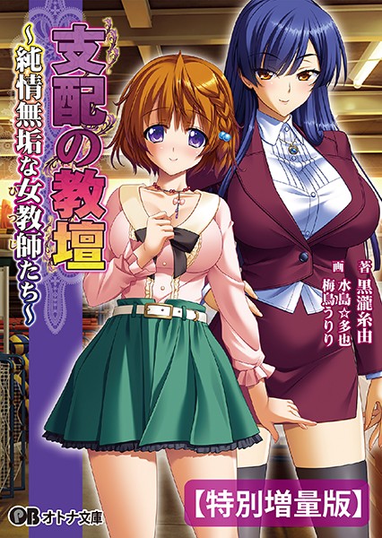 BISHOP❤支配の教壇 〜純情無垢な女教師たち〜【デジタル特装版】｜-ハーレム