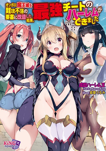 成田ハーレム王❤オンボロ魔王城を難攻不落の要塞に改造した結果、最強チートのハーレムができました｜-ハーレム