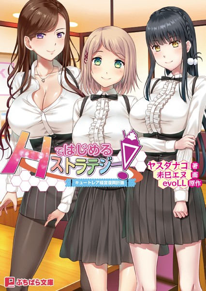 evoLL❤Hではじめるストラテジー！ 〜キュートレア経営復興計画〜｜-ウェイトレス