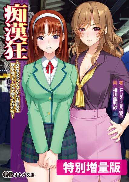 シルキーズSAKURA❤痴●狂 〜ガチ使えるアプリでムチムチ巨乳尻を揉んで触って！ アクメ顔でイカせたい！！〜【デジタル特装版】｜-巨乳