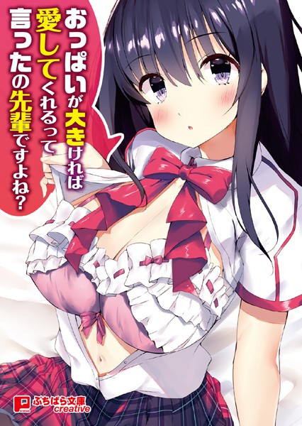 赤川ミカミ❤おっぱいが大きければ愛してくれるって言ったの先輩ですよね？｜-ラブ＆H