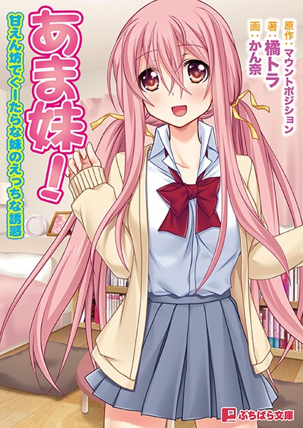 マウントポジション❤あま妹！ 甘えん坊でぐーたらな妹のえっちな誘惑｜-ラブ＆H