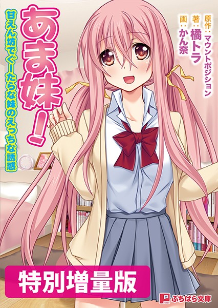 マウントポジション❤あま妹！ 甘えん坊でぐーたらな妹のえっちな誘惑【電子書籍限定特別増量版】｜-ラブ＆H