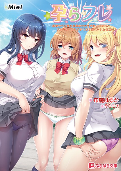 Miel❤孕らフレ 〜即堕ちベタ惚れな孕ませオナホセフレたちとサルみたいにヤりまくる学園ハーレム性活〜｜-デカチン・巨根