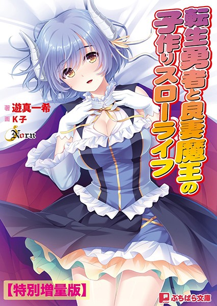 Norn❤転生勇者と良妻魔王の子作りスローライフ【電子書籍限定特別増量版】｜-ファンタジー