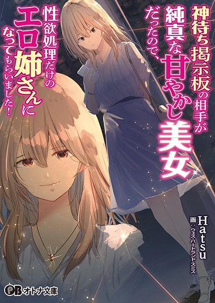 Hatsu❤神待ち掲示板の相手が純真な甘やかし美女だったので、性欲処理だけのエロ姉さんになってもらいました！｜-ラブ＆H