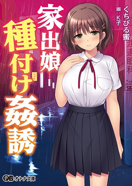 クレージュエース❤家出娘種付け姦誘｜-淫乱・ハード系