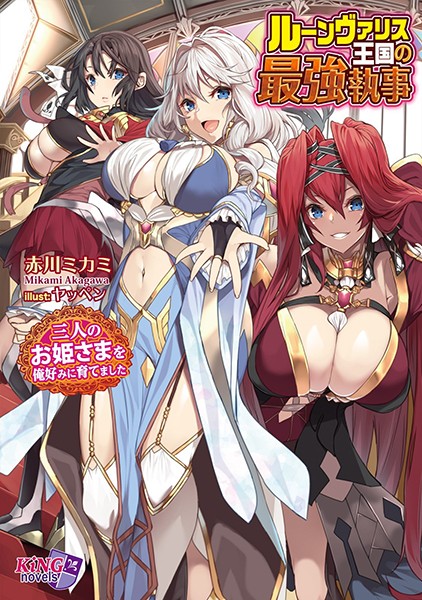 赤川ミカミ❤ルーンヴァリス王国の最強執事 〜三人のお姫さまを俺好みに育てました〜｜-ハーレム