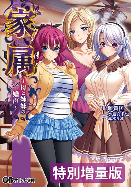 BISHOP❤家属 〜母と姉妹の嬌声〜【デジタル特装版】｜-義母