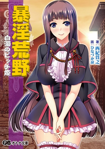 CHAOS-R❤暴淫荒野 白濁のビッチ姫｜-ビッチ