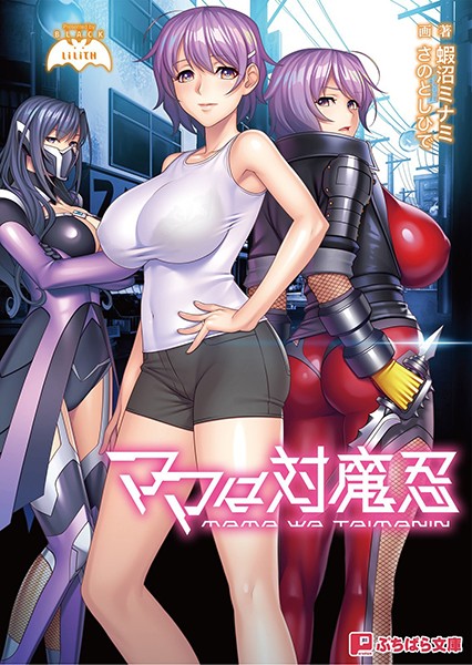 Lilith❤ママは対魔忍｜-バトル・アクション