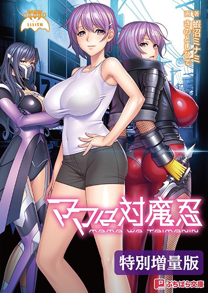 Lilith❤ママは対魔忍【電子書籍限定特別増量版】｜-バトル・アクション