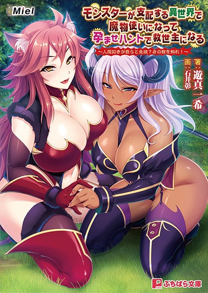 Miel❤モンスターが支配する異世界で魔物使いになって孕ませハントで救世主になる 〜人間如きが我らと生殖？ 身の程を知れ！〜｜-ハーレム