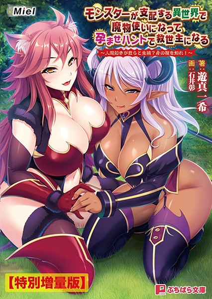 Miel❤モンスターが支配する異世界で魔物使いになって孕ませハントで救世主になる 〜人間如きが我らと生殖？ 身の程を知れ！〜【電子書籍限定特別増量版】｜-ハーレム