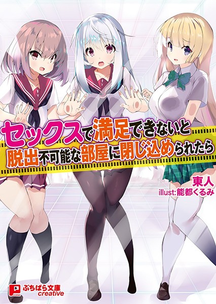 東人❤セックスで満足できないと脱出不可能な部屋に閉じ込められたら｜-ハーレム