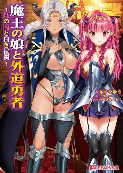 わるきゅ〜れ❤魔王の娘と外道勇者 〜紅の瞳と白き淫濁〜｜-ファンタジー