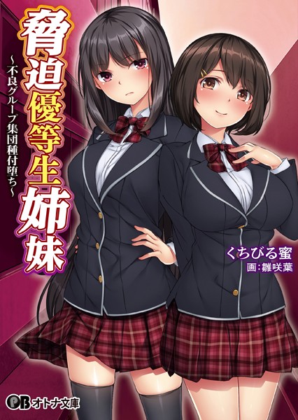 クレージュエース❤脅迫優等生姉妹 〜不良グループ集団種付堕ち〜｜-学園もの