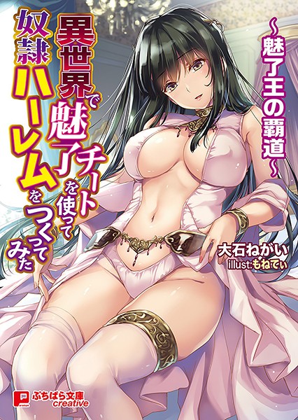 大石ねがい❤異世界で魅了チートを使って奴●ハーレムをつくってみた 〜魅了王の覇道〜｜-ハーレム