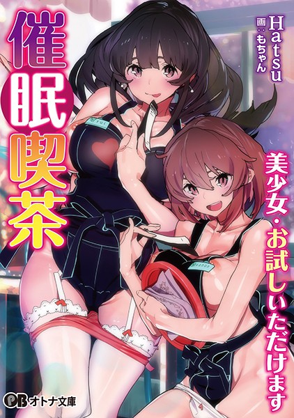 Hatsu❤催●喫茶 美少女・お試しいただけます｜-巨乳