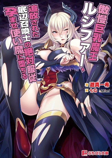 Miel❤傲慢巨乳魔王ルシファー、追放された底辺召喚士の絶対服従孕ませ使い魔に堕ちる｜-ファンタジー