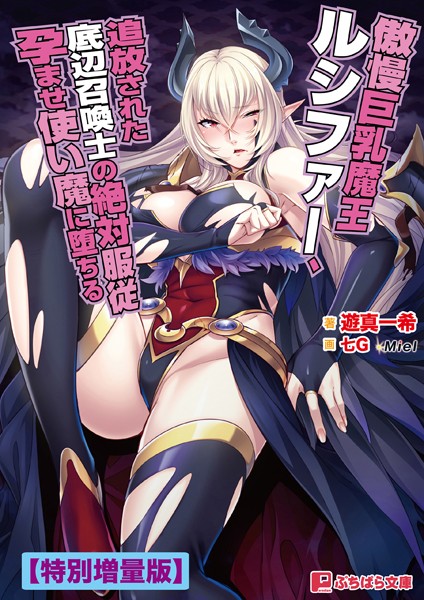 Miel❤傲慢巨乳魔王ルシファー、追放された底辺召喚士の絶対服従孕ませ使い魔に堕ちる【電子書籍限定特別増量版】｜-ファンタジー