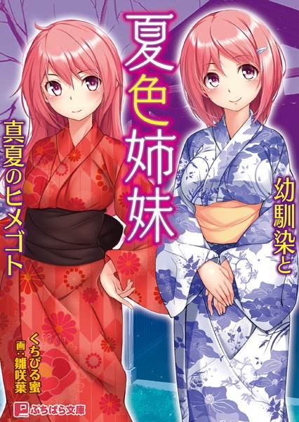 クレージュエース❤夏色姉妹 〜幼馴染と真夏のヒメゴト〜｜-ハーレム