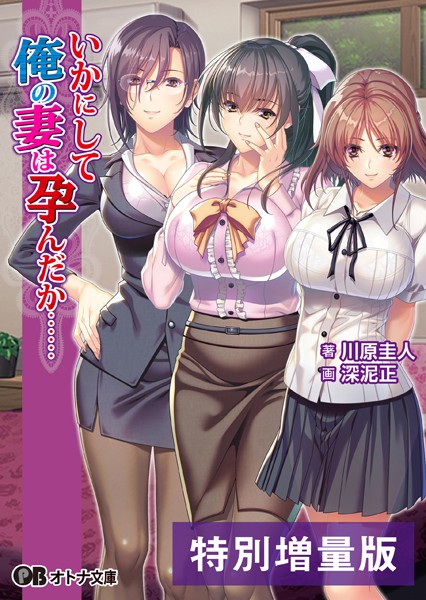 Waffle❤いかにして俺の妻は孕んだか……【デジタル特装版】｜-3P・4P